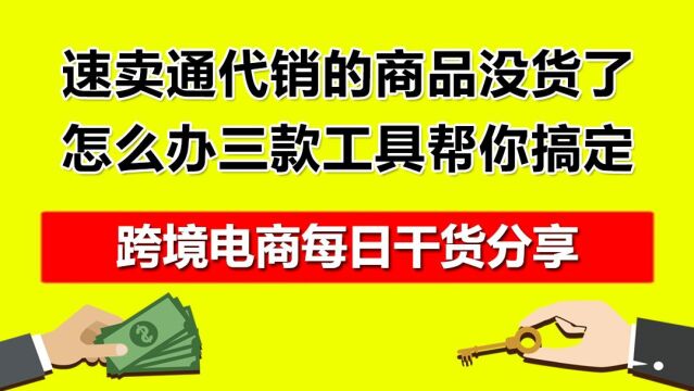 2.速卖通代销的商品没货了怎么办?这三款工具帮你搞定货源!