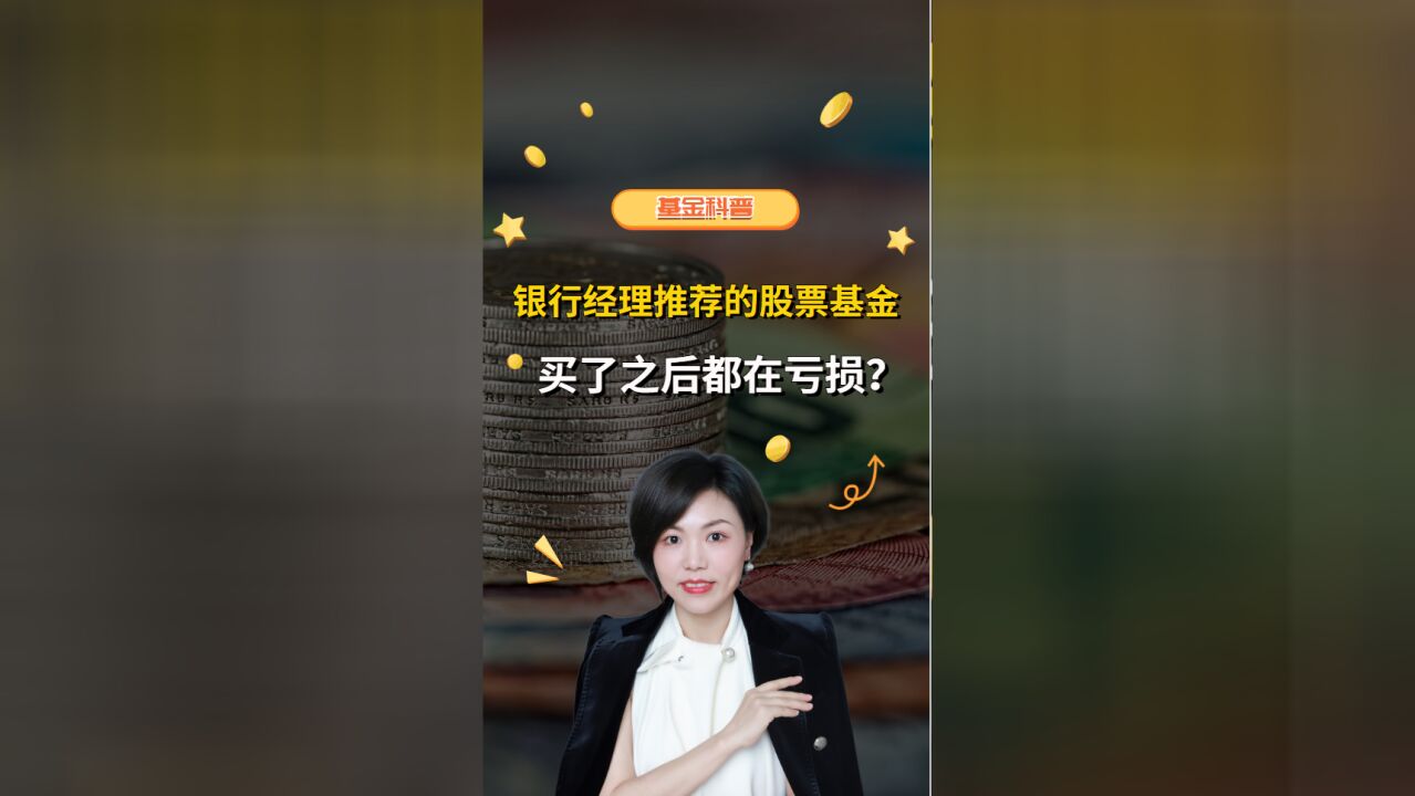 为什么银行经理推荐的股票基金,买了之后都在亏损?