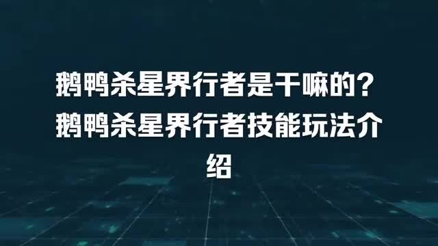 鹅鸭杀星界行者是干嘛的?鹅鸭杀星界行者技能玩法介绍