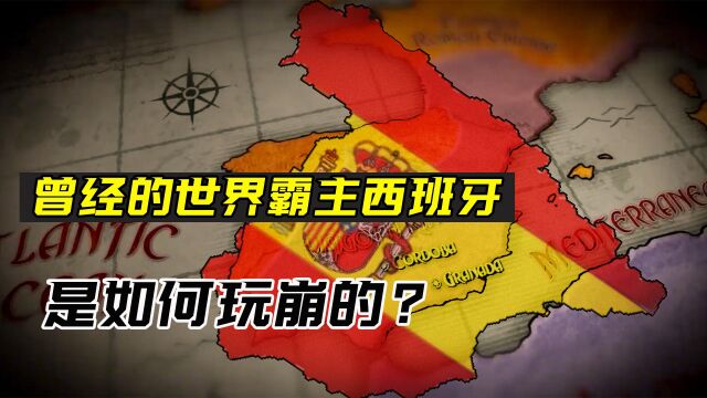 领土仅剩2%!从世界霸主到欧洲小透明,西班牙是如何玩崩的?