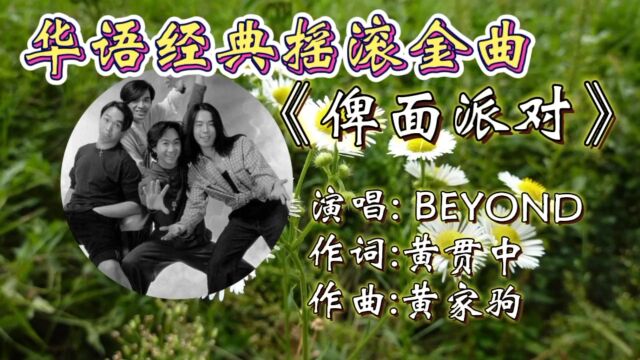 经典怀旧金曲《俾面派对》BEYOND倾情演唱,歌声婉转,旋律动感十足,满满回忆,致敬家驹!