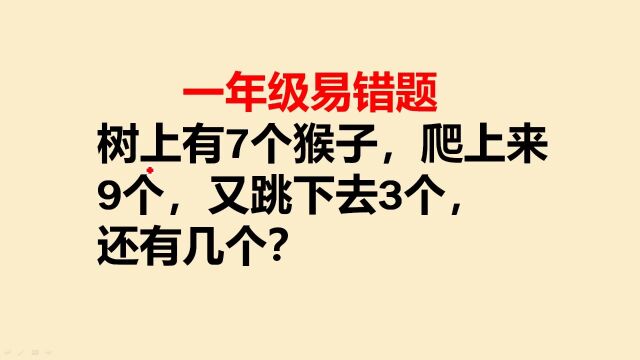 一年级易错题:树上有7个猴子,爬上来9个又跳下去3个,还有几个