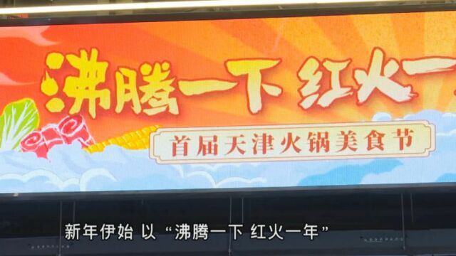 首届天津火锅节来啦!满减、折上折,福利超多千万别错过!