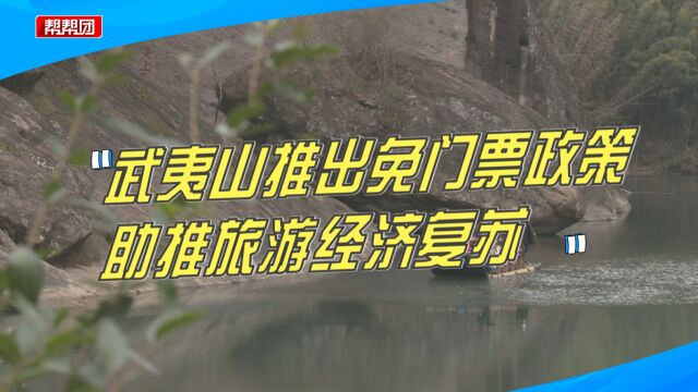 游客慕名而来!武夷山景区再次推出免门票政策,还有这些优惠活动