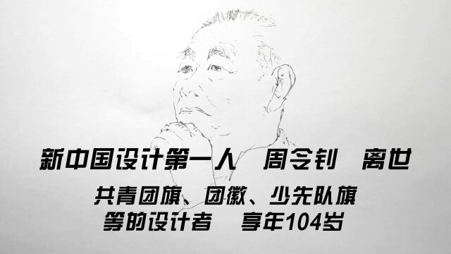 新中国设计第一人周令钊离世,共青团旗、团徽、少先队旗等的设计者,享年104岁