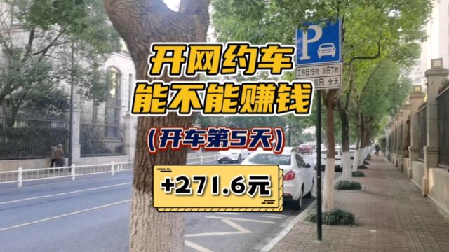 开网约车能不能赚钱?网约车司机生活第5天