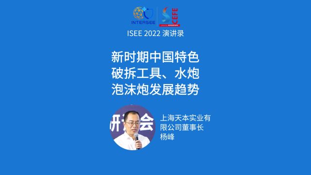 杨峰讲《新时期中国特色破拆工具、水炮泡沫炮发展趋势 》