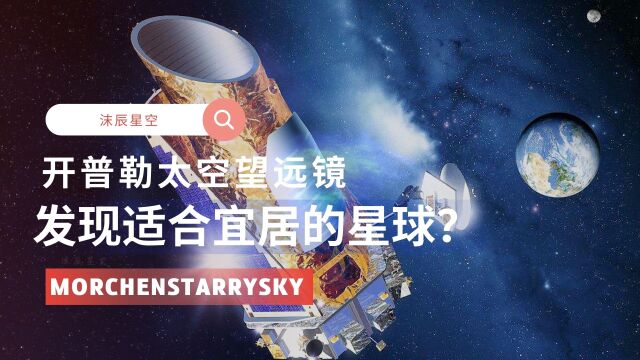 开普勒太空望远镜可能发现了,适合宜居的星球?