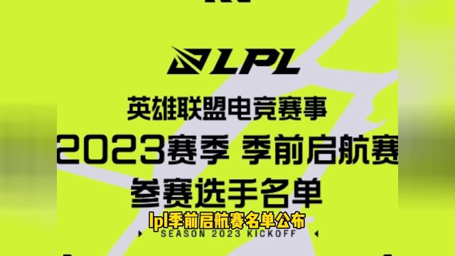 LPL启航赛11号开战,LPL春季赛公布,日期有误,十周年更换logo,某鱼拿到LPL转播权