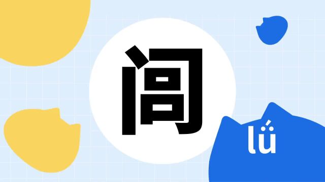 你了解“闾”字吗?