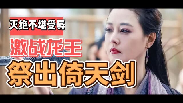 金庸武侠021:蝶谷战龙王,灭绝师太失算了