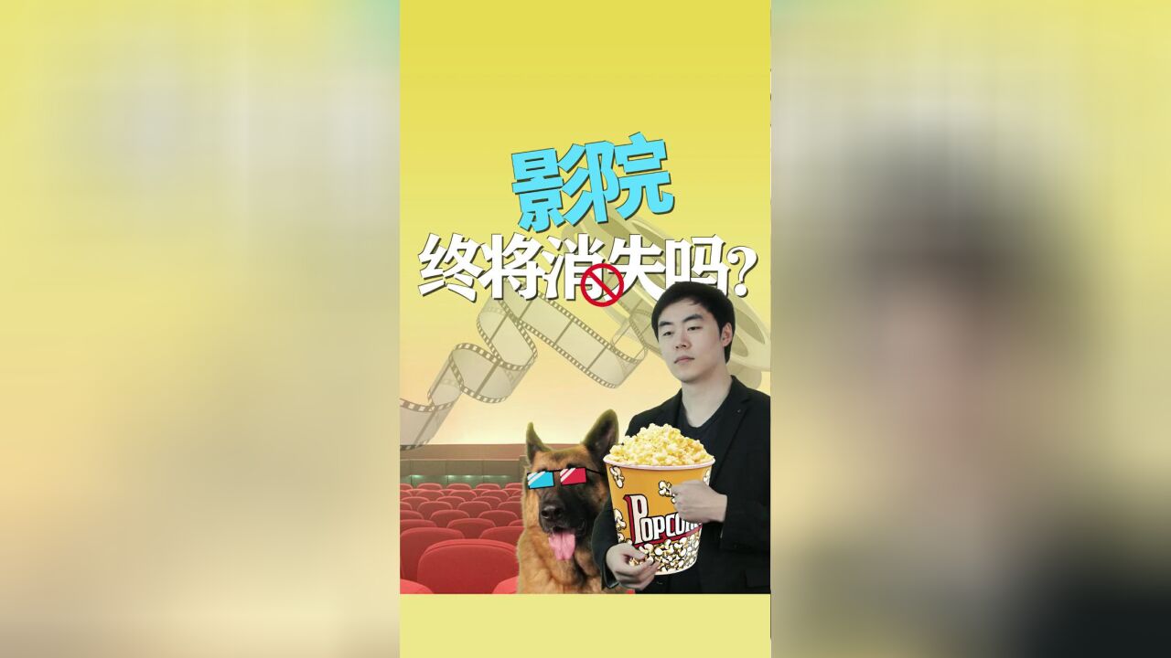 电影院,终将消失么?