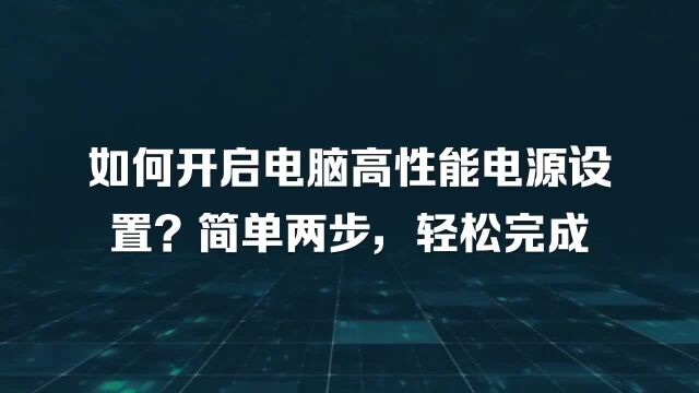 如何开启电脑高性能电源设置?简单两步,轻松完成