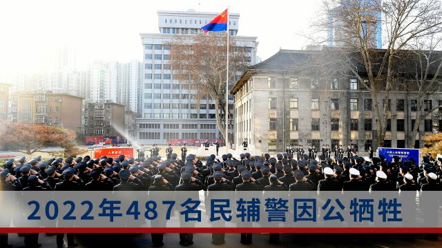 公安部:2022年308名民警和179名辅警因公牺牲