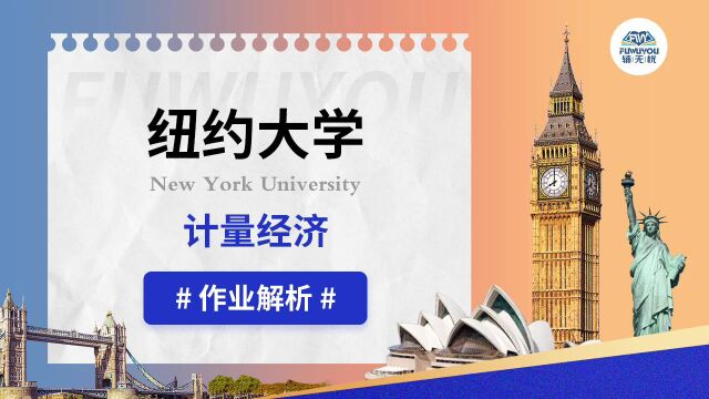 纽约大学|计量经济|作业解析