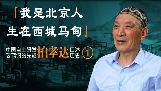 我是北京人生在西城马甸——中国自主研发玻璃钢的先驱柏孝达口述历史《一》