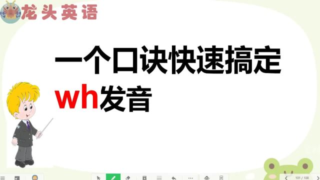 不会发音?教你一个口诀搞定wh发音!