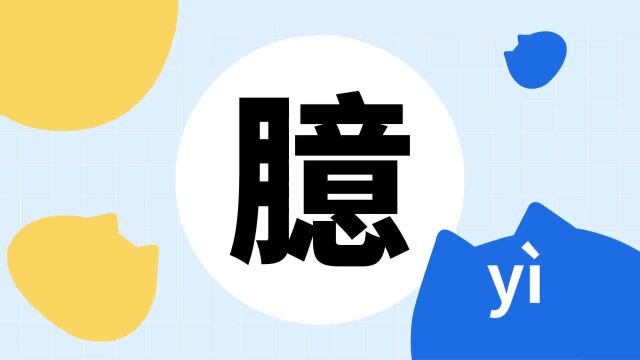 你了解“臆”字吗?