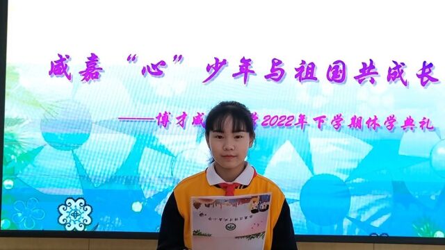 博才咸嘉小学2022年下学期线上休学典礼