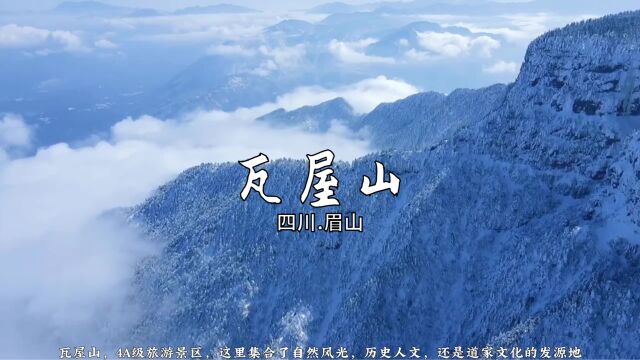 南方的雪国世界瓦屋山