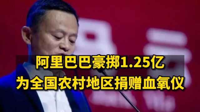 阿里巴巴豪掷1.25亿,为全国农村地区捐赠血氧仪!