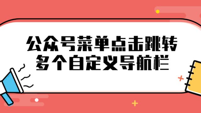 公众号怎么点菜单跳转自定义导航栏?公众号如何设置自定义跳转页面?