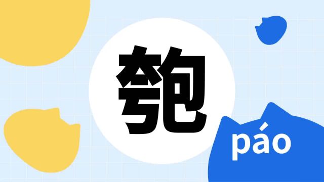 你了解“匏”字吗?