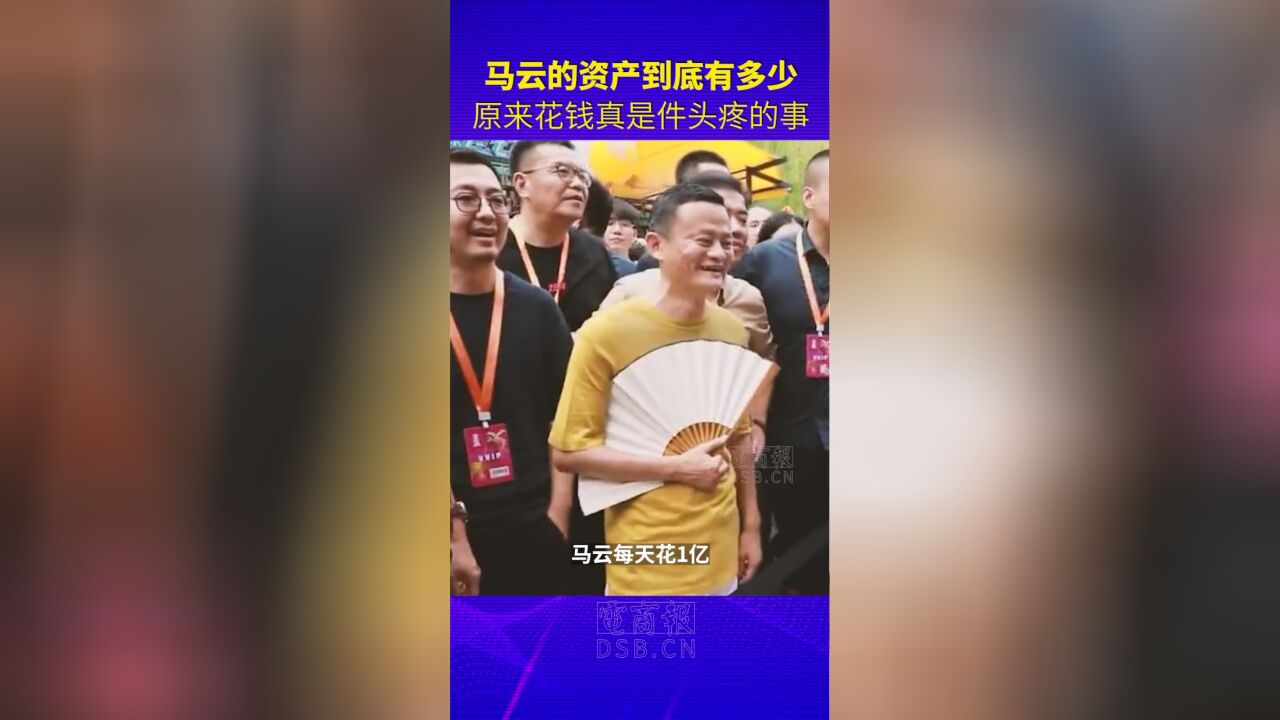 马云的资产到底有多少?原来花钱真是件头疼的事!