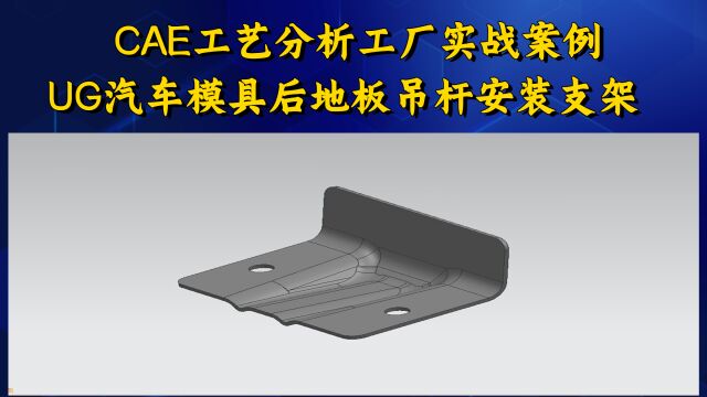 CAE分析实操案例:UG模具后地板吊杆安装支架展开排样操作