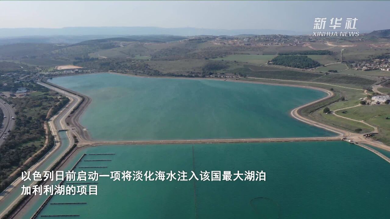 以色列启动人工淡化海水“反哺”加利利湖项目