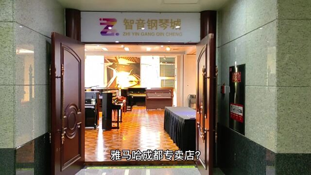 Yamaha雅马哈钢琴成都正规门店?雅马哈成都专卖店