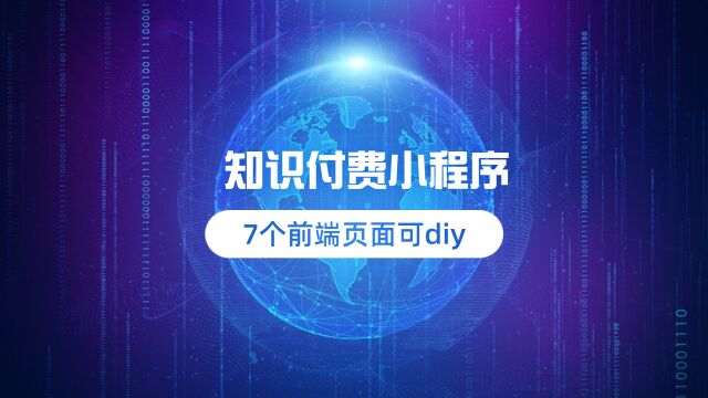 知识付费小程序,7个前端,页面diy,知识付费最优选择