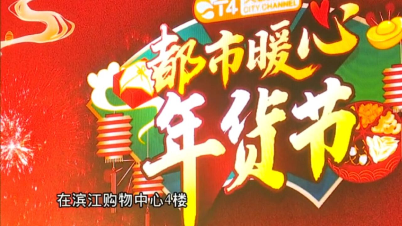 “都市暖心年货节”开启!老字号大品牌,会场实惠过大年