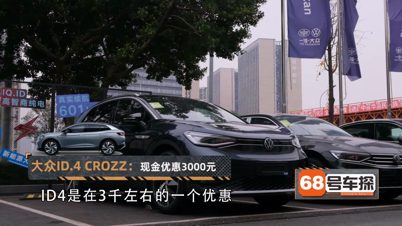 现金优惠不多但提供电池租赁 大众ID.4 CROZZ年底值得入手吗?