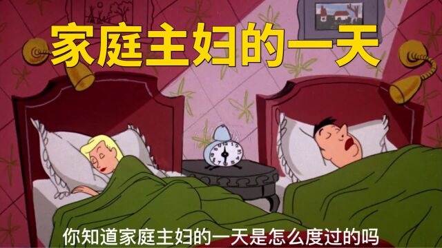 想知道家庭主妇的一天是怎么度过的吗?看完你就明白了