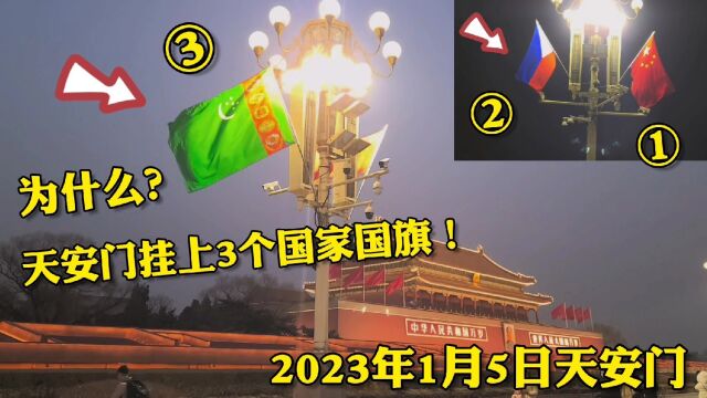 1月5日晚上,北京天安门前方,挂上了3个国家国旗,怎么回事?