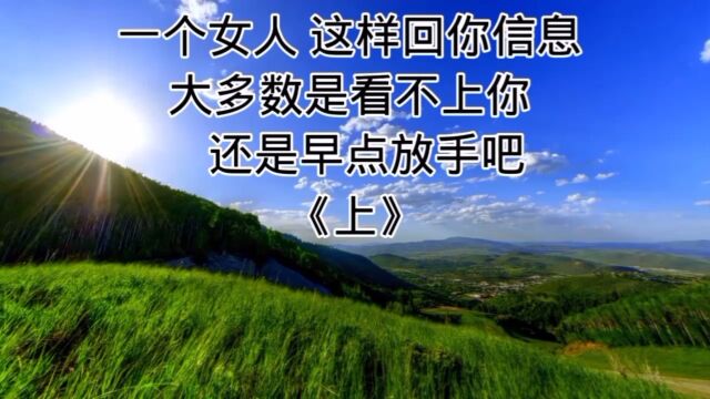 以下是个人观点,不喜勿喷 一个女人这样回复你信息 大部分是看不上你