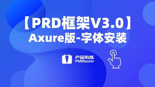 【PRD框架V3.0】2、字体安装