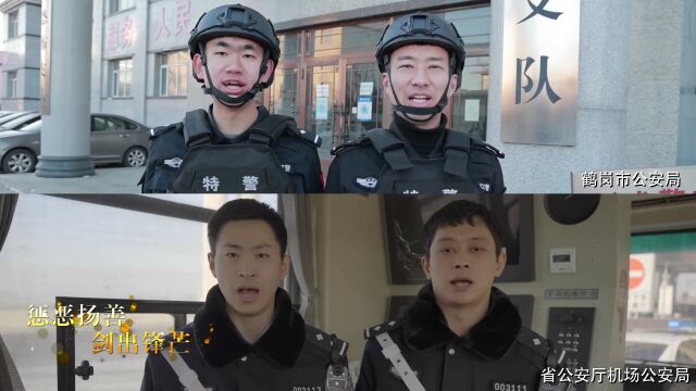 【致敬警察节】警歌嘹亮新征程 龙江公安向前进