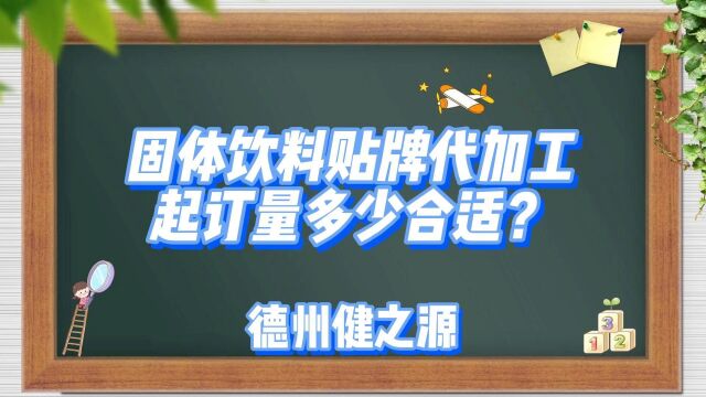 固体饮料贴牌代加工起订量多少合适?