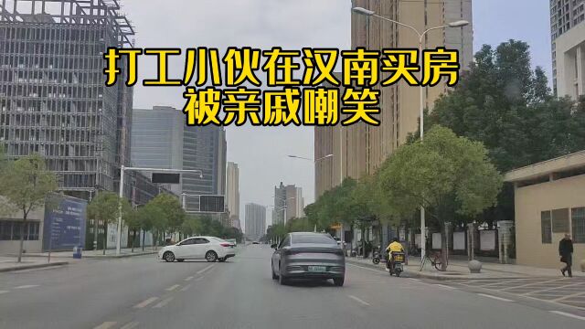 打工小伙,在武汉最远郊区汉南买房,之后房价下跌,被亲戚们嘲笑