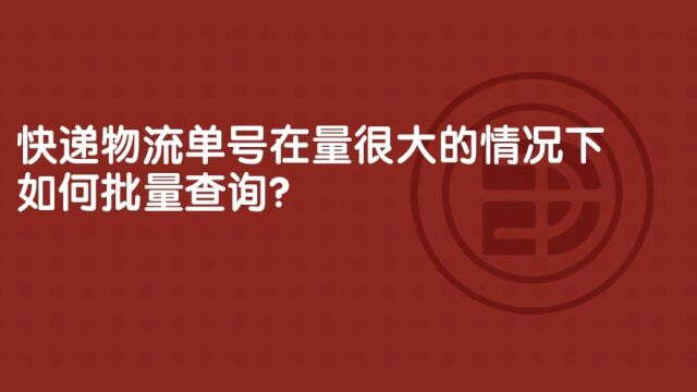 快递物流单号在量很大的情况下如何批量查询?