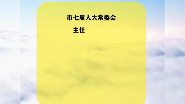 南阳人民代表大会常务委员会七届一次会议常委会名单发布