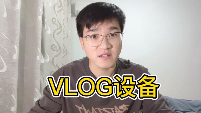 vlog设备第一个版本,用最廉价的设备记录生活中的美好