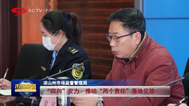 凉山州局“四向”发力 推动“两个责任”落地见效