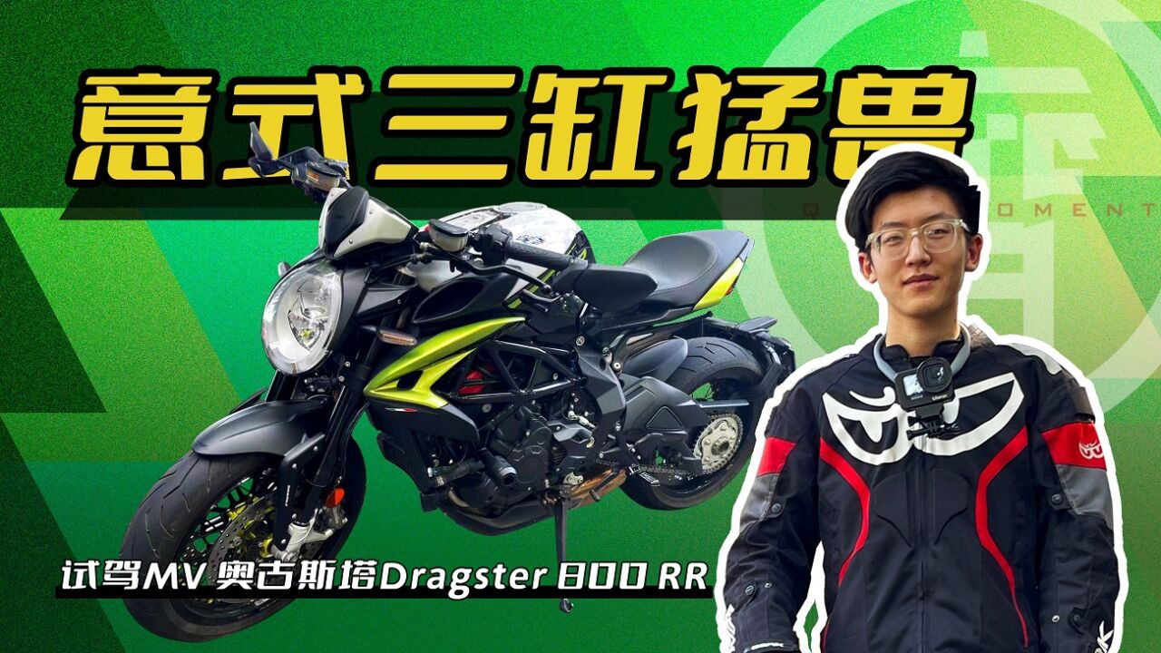 意式三缸猛兽 试驾MV 奥古斯塔Dragster 800 RR