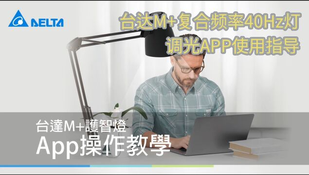 台达M+复合频率40Hz灯 调光APP使用指导