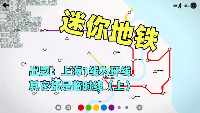 【猫歌】迷你地铁出题:上海1线为环线其它都是临时线(上)