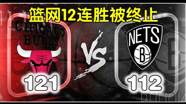 篮网 112 VS 公牛121