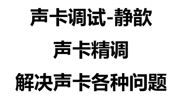 279.如何判断自己的声卡效果好不好